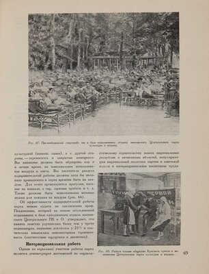 Лунц Л.Б. Парки культуры и отдыха. М.-Л.: ОНТИ; Госстройиздат, 1934.